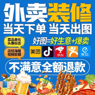 美团外卖京东装修饿了么店铺三件套海报菜品图片头像海报设计制作