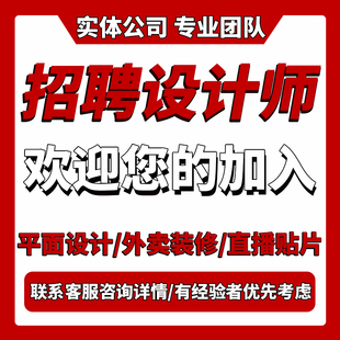 平面设计师兼职接单可长期合作PS设计师海报设计师
