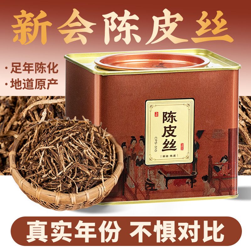 五虎正品新会陈皮丝正宗十年老陈皮干无硫橘皮泡水喝的茶罐装200g