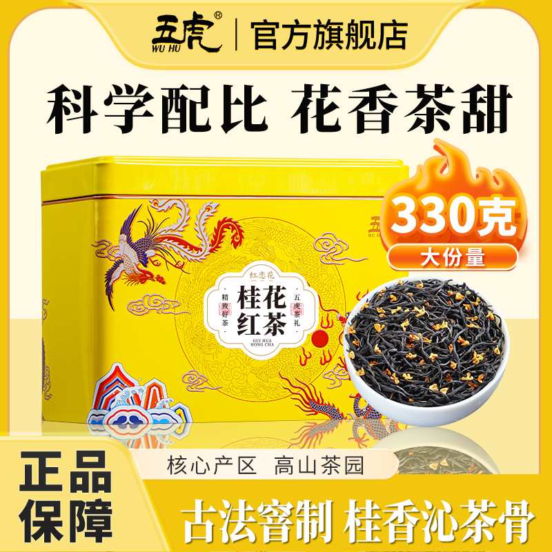 五虎桂花红茶正山小种丹桂花茶浓香型茶叶新茶红恋花夏日茶饮散茶