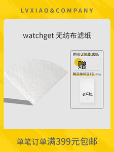 watchget不织布滤纸 手冲比赛用锥形喝出咖啡油脂感 1-2/ 2-4人份
