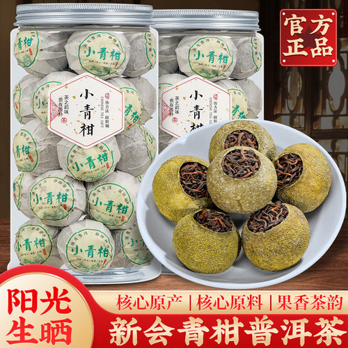 正宗新会小青柑普洱茶生晒陈皮茶