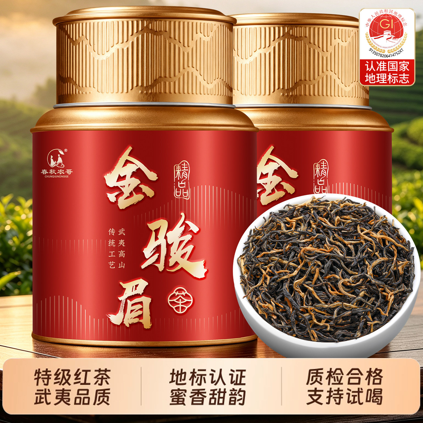 武夷山金骏眉红茶特级礼盒装送礼