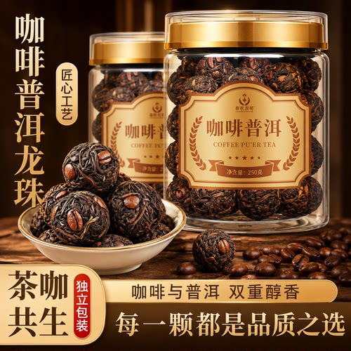云南咖啡普洱龙珠茶古树熟茶罐装