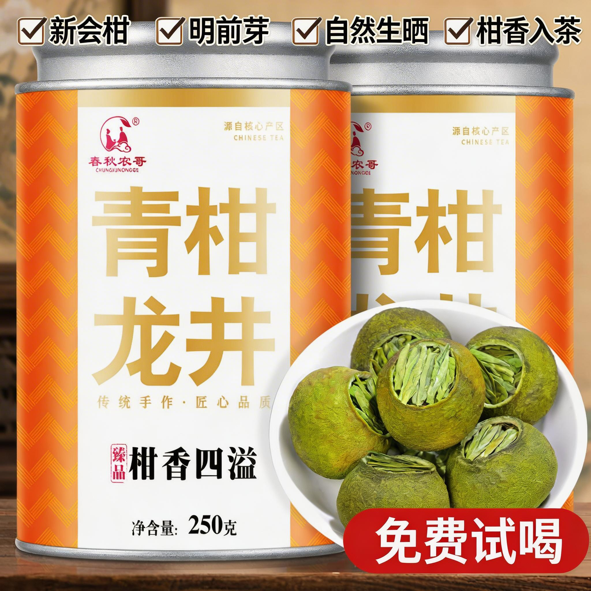 龙井小青柑正宗生晒新会青柑龙井茶叶明前绿茶浓香自己喝豆香罐装