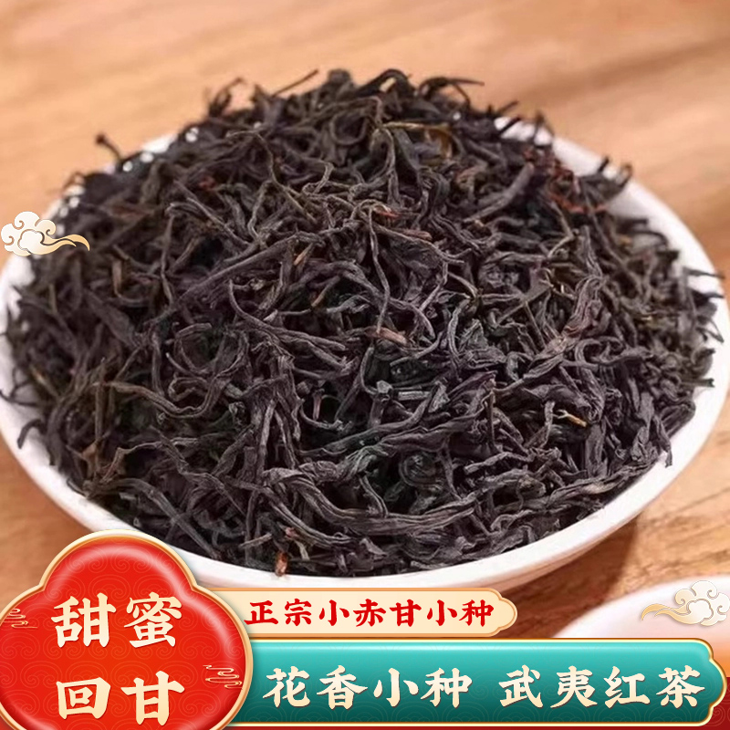特级武夷山正山小种红茶花香茶叶