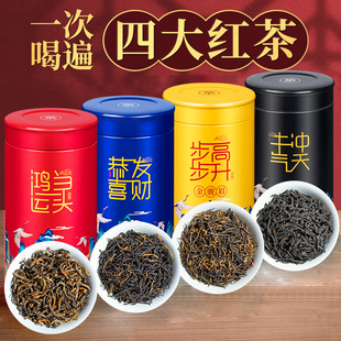 四大红茶组合装金骏眉红茶特级正宗浓香型正山小种滇红祁门散罐装