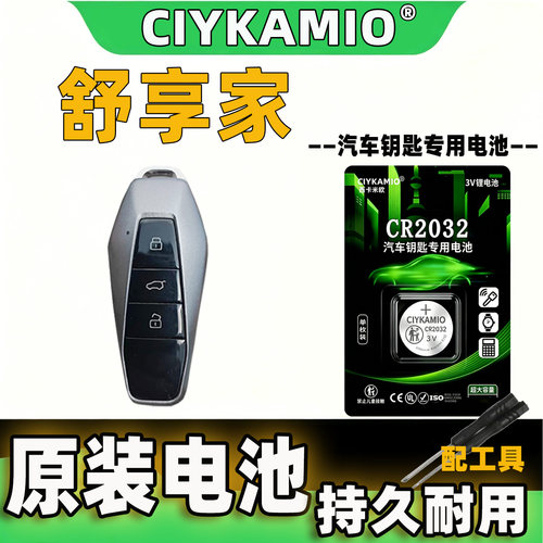 奇瑞舒享家icar3车钥匙电池电子