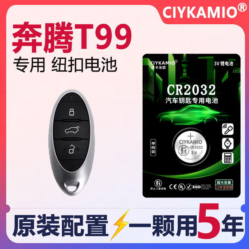 奔腾T99专用，汽车钥匙电池