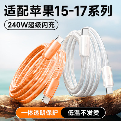 艾胜者透明240W超级闪充双头Type-C数据线适用华为小米苹果17/ipadpro/macbook笔记本安卓手机车载ctoc充电线