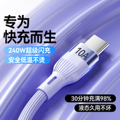 艾胜者液态硅胶Type C数据线240W超级闪充10A快充适用华为OPPO小米VIVO荣耀X70X60X50加粗手机充电线车载2米