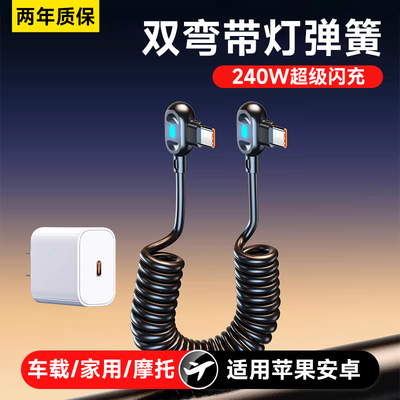 艾胜者240W双弯头Type-C快充数据线车载弹簧伸缩充电线适用苹果15/16/17华为小米荣耀6A闪充手机平板通用带灯