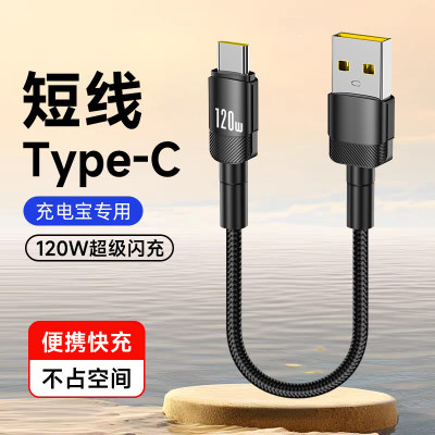 艾胜者120W超级闪充Type-C数据线超短25cm充电宝短线适用华为荣耀oppo小米vivo苹果usb车载手机通用6A快充线
