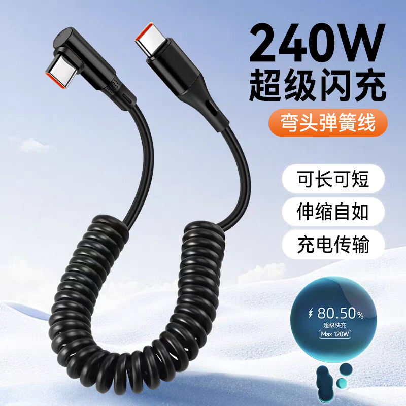 艾胜者双Type-C弹簧数据线弯头PD240W快充适用iPhone15/16苹果17华为小米通用手机便携充电线伸缩车载6A