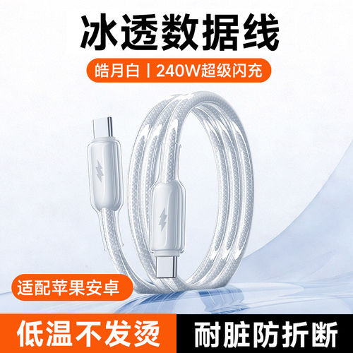 艾胜者240W冰感快充双Type-C数据线适用苹果17iPhone15/16promax华为小米iPad安卓手机车载透明pd充电线2米长