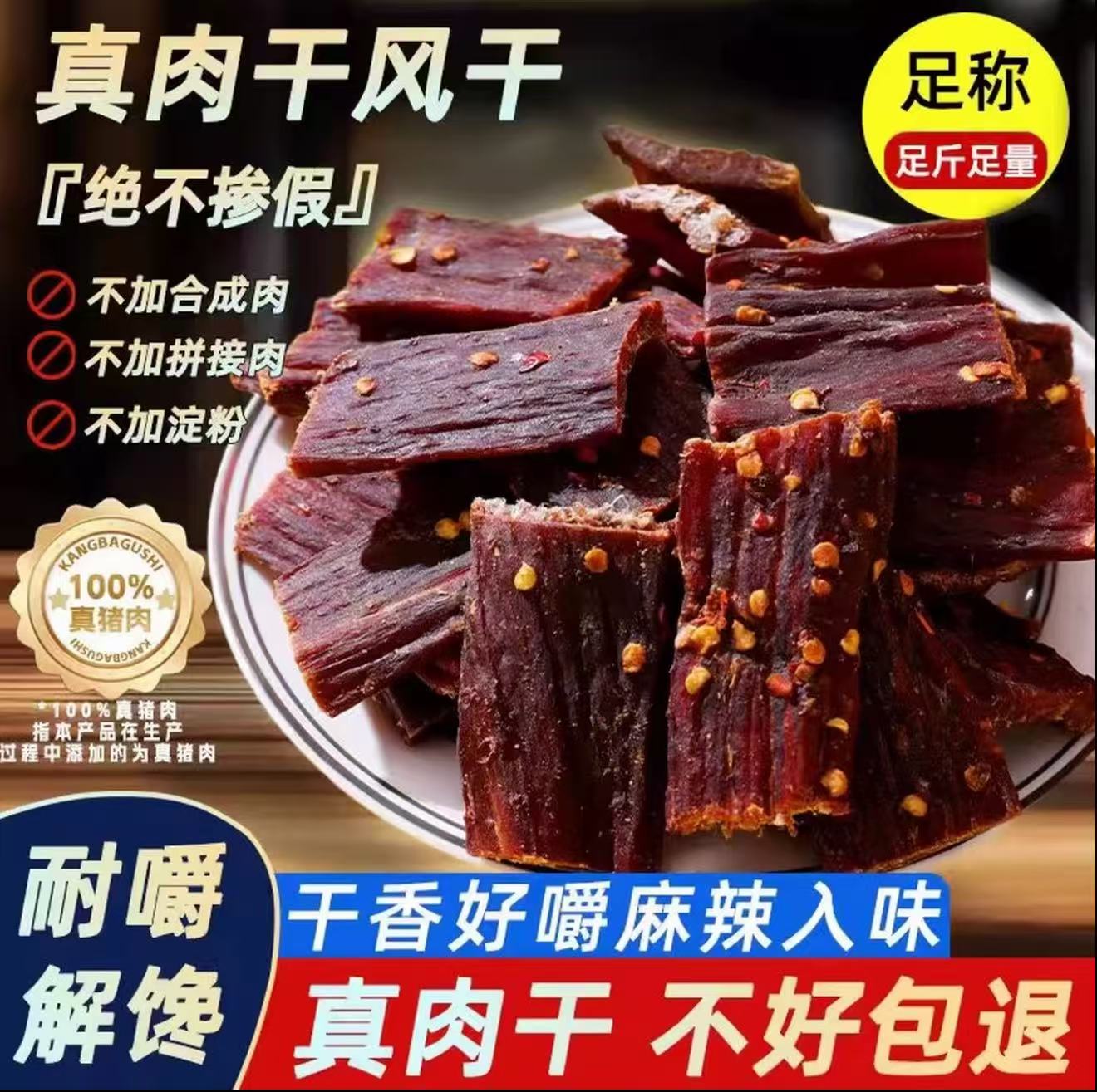 四川特产风干猪肉干低脂高蛋白