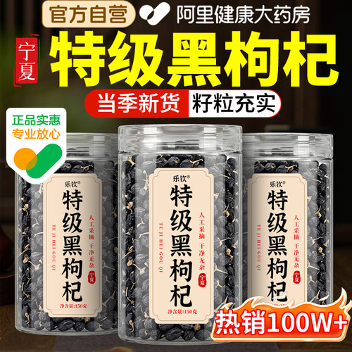 特级黑枸杞正品官方旗舰店宁夏正宗黑枸杞干黑桑葚玫瑰花茶泡水喝