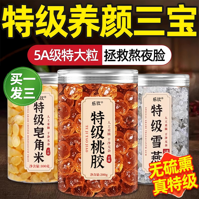 正品云南桃胶雪燕皂角米优质天然组合胶颜三宝羹搭配银耳旗舰店