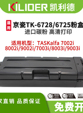 TK6728粉盒适用京瓷TASKalfa7002i/8002/9002/7003/8003/9003激光打印机复合机进口碳粉墨盒