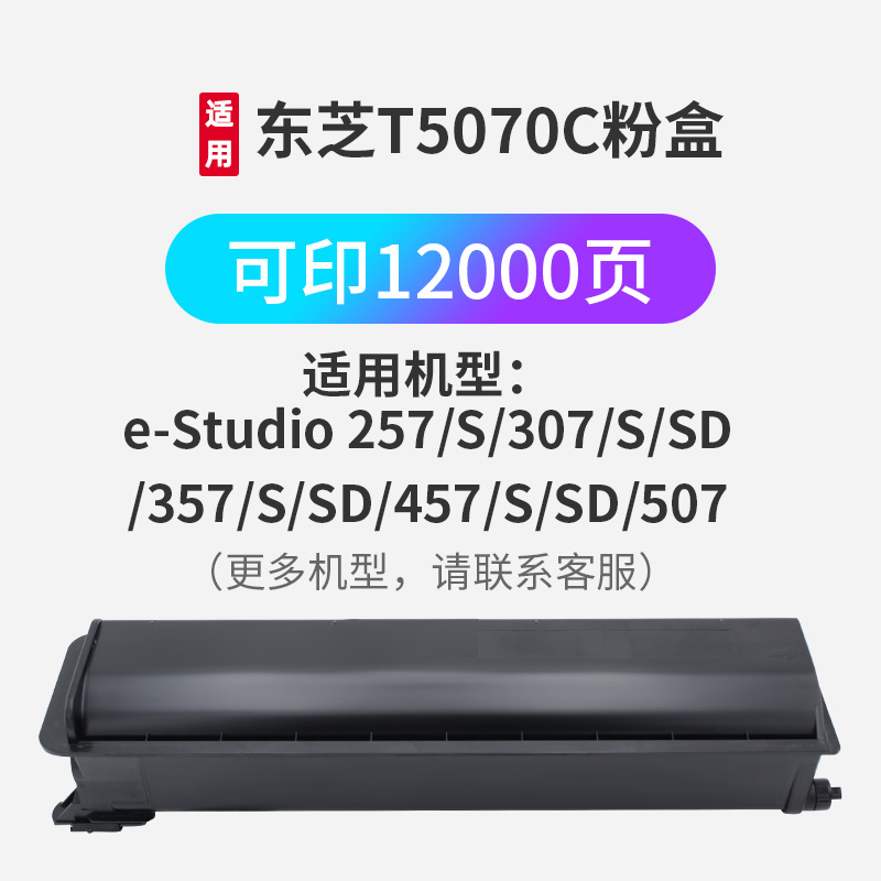 T5070C粉盒适用东芝ToshibaESTUDIO257/507/357S/307SD/357SD/457SD墨粉原装品质办公打印耗材