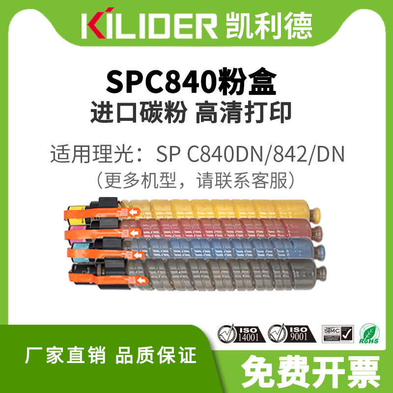 SPC840粉盒适用RIcoh理光SPC840DN/842/DN 激光打印机彩色复合机通用墨盒进口碳粉大容量原装品质