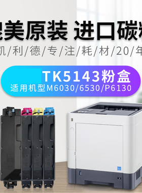 TK5143粉盒适用京瓷COSYSM6030 P6130 M6530cdn碳粉激光打印机复印机mfp进口碳粉盒黑色