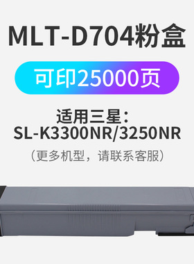 MLTD704粉盒适用三星samsungSL K3300 3250NR复合机墨盒激光打印机碳粉复印机硒鼓打印办公耗材