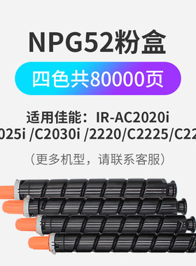 NPG52碳粉盒适用佳能IRAC2020i C2025i C2030i C2225 C2230 c2220数码打印机复合机墨盒原装品质碳粉