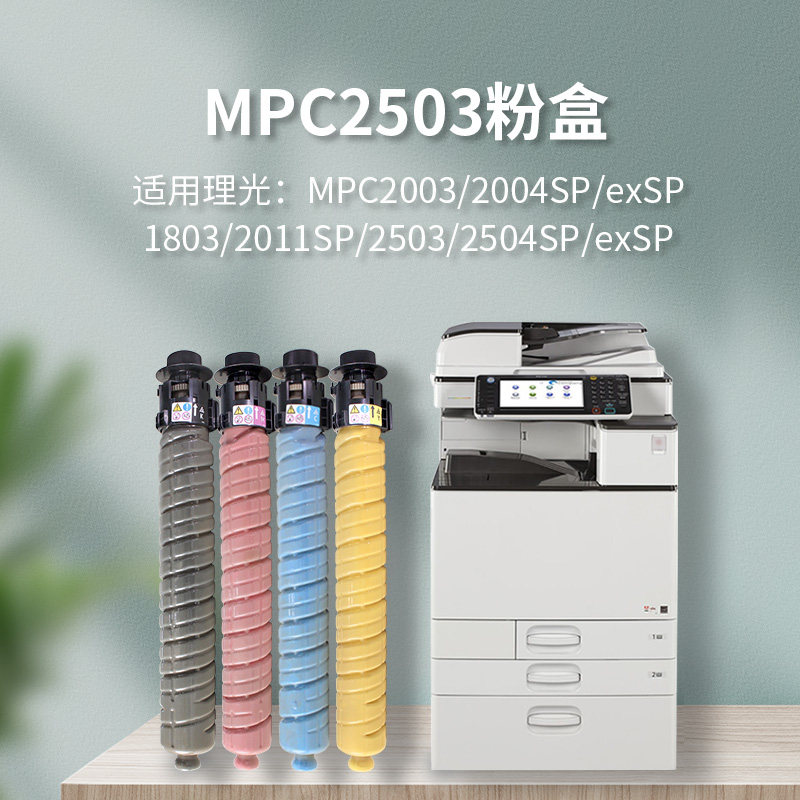 适用理光MPC2003套鼓/C2503粉盒