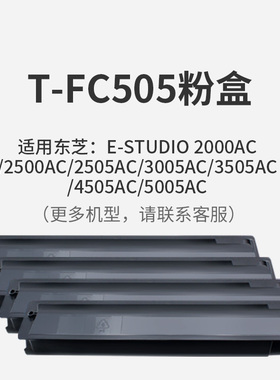T-FC505粉盒适用东芝Toshiba e-STUDIO 2000AC 2500 2505 3005 3505 4505 5005AC彩色墨粉筒复印机碳粉