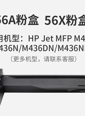 CF256x粉盒适用惠普M433a 436n dn/nda激光打印机硒鼓定影器256A黑色墨粉盒进口碳粉原装品质高容量