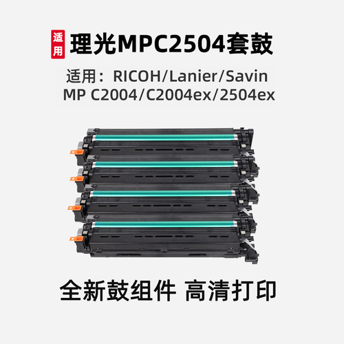 适用理光C2004/C2504ex套鼓粉盒
