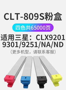 CLT809S粉盒适用三星MultiXpress C9201/9301/9251/NA/ND彩色复合机墨盒激光打印机碳粉墨盒