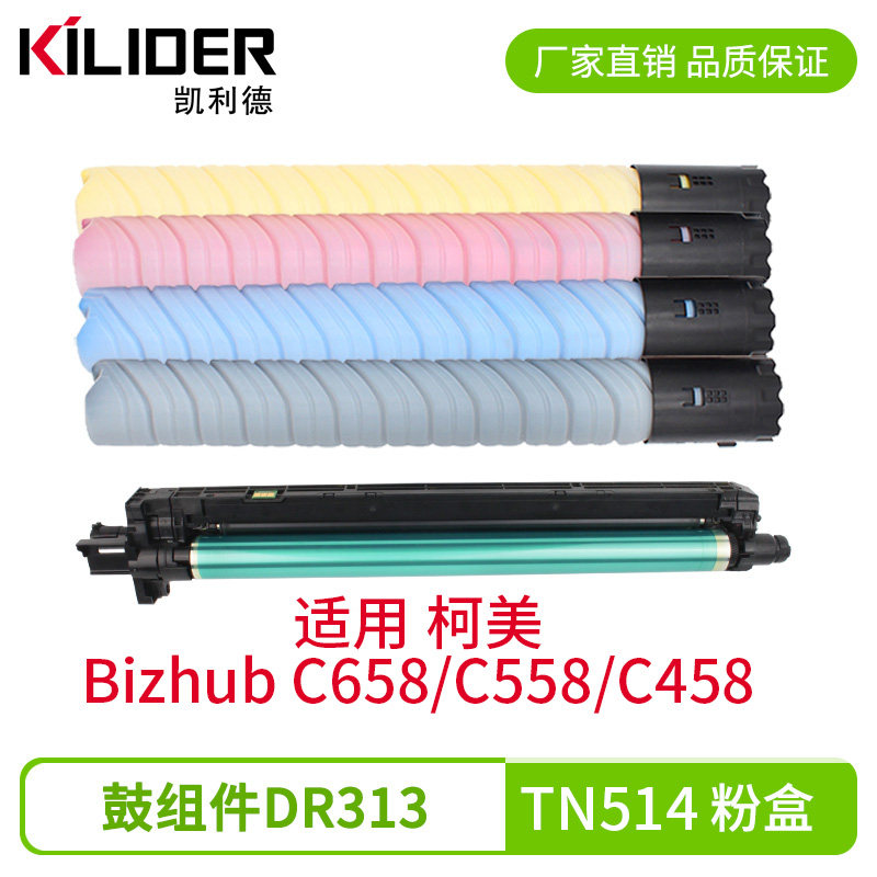 适用柯尼卡美能达C458粉盒 C558墨粉 C658复印机碳粉盒DR313鼓架彩色鼓组件硒鼓TN514粉盒原装品质大容量