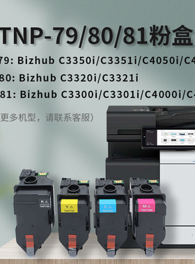TNP79/80/81粉盒适用柯美Bizhub C3350i/3351i/4050i/4051i/3320i/3321i/3300i/3301i/4000i/4001i打印机墨盒