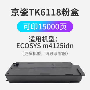 4132idn 凯利德TK6118 6128碳粉盒适用京瓷ECOSYSm4125idn m4028idn数码 6108 复合机激光打印机黑色墨盒