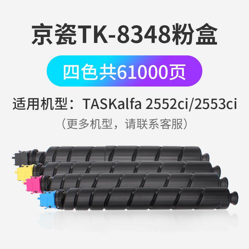 凯利德TK8348碳粉盒适用京瓷TASKalfa 2552ci/2553ci激光复印机彩色墨盒带芯片进口碳粉