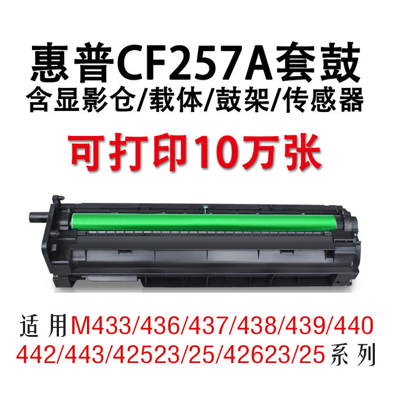 惠普cf257a硒鼓适用M433a/nM436nda成像装置M437/439 42523/25 42623/25激光打印机感光鼓复合机鼓芯显影器