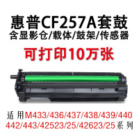 惠普cf257a硒鼓适用M433a/nM436nda成像装置M437/439 42523/ 42525/激光打印机感光鼓复合机鼓芯显影器定影器