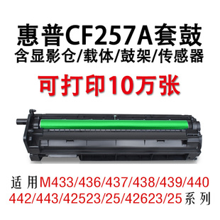 置M437 惠普cf257a硒鼓适用M433a 激光打印机感光鼓复合机鼓芯显影器定影器 nM436nda成像装 42523 42525 439