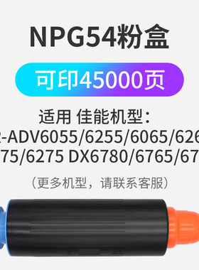 NPG54粉盒适用佳能IRADV6065/6055/6075/6255/6265/6275/6565/6575/6555/DX6780/6765/6755/DX6980打印机粉筒