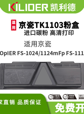 TK1103粉盒适用京瓷KYOCERACOpIER FS1024/1124 mFp FS1110复印机粉盒激光打印机mfp一体机碳粉