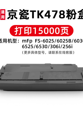 TK478碳粉盒适用KYOCERA京瓷mFp FS6025/B/6525/6030/6530/306i/256i激光打印机复印机黑色墨盒原装品质