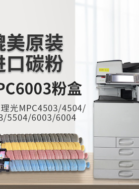 MPC6003/6004粉盒适用理光RICOH Aficio MP C4503/4504/5503/5504/6003/6004激光打印复印机墨盒黑色