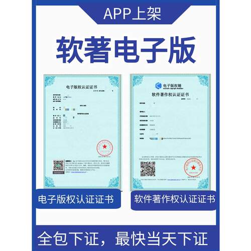 软著电子版权认证app电子版权软件著作权上架办理