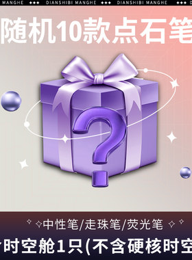 点石按动中性笔直液式走珠笔铅笔ST头学生盲袋盲盒礼品礼物刷题笔