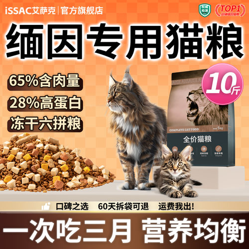 艾萨克缅因猫专用猫粮10斤装冻干成猫幼猫鱼油营养生骨肉大袋实惠