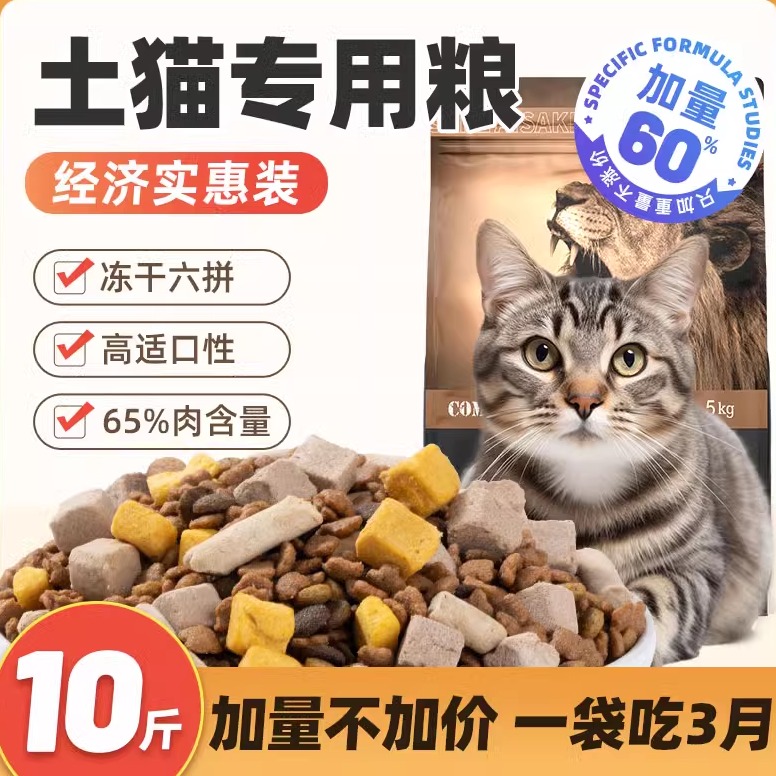 土猫猫粮成猫幼猫冻干20斤鲜肉营养10全价农村狸花流浪专用实惠装