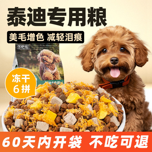 泰迪专用冻干粮冻干六拼美毛增色