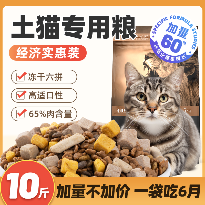 冻干土猫猫粮10斤装增肥发腮